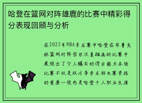 哈登在篮网对阵雄鹿的比赛中精彩得分表现回顾与分析