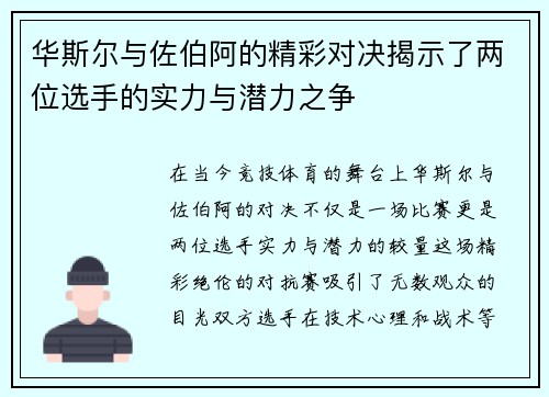 华斯尔与佐伯阿的精彩对决揭示了两位选手的实力与潜力之争