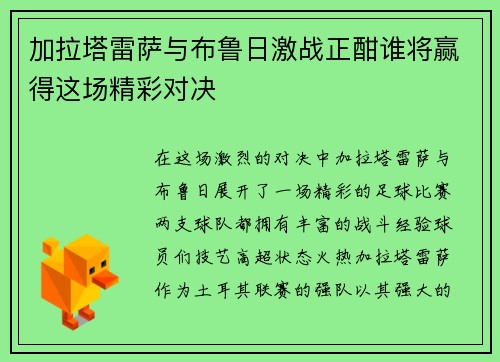 加拉塔雷萨与布鲁日激战正酣谁将赢得这场精彩对决