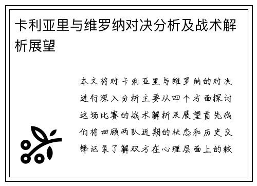 卡利亚里与维罗纳对决分析及战术解析展望