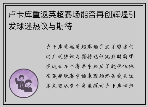 卢卡库重返英超赛场能否再创辉煌引发球迷热议与期待