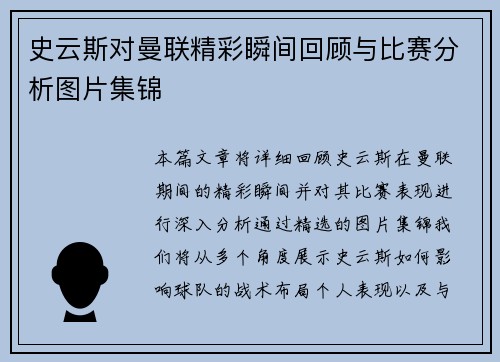 史云斯对曼联精彩瞬间回顾与比赛分析图片集锦