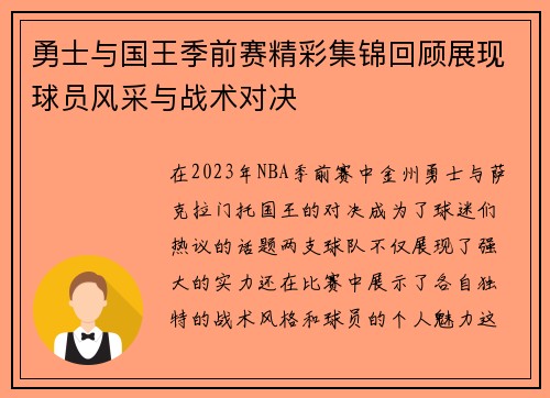勇士与国王季前赛精彩集锦回顾展现球员风采与战术对决