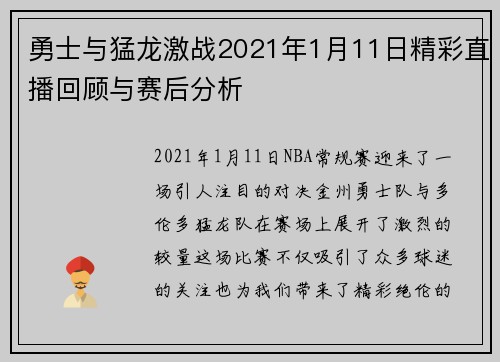 勇士与猛龙激战2021年1月11日精彩直播回顾与赛后分析