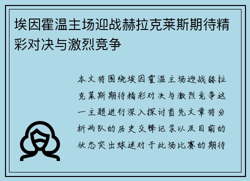 埃因霍温主场迎战赫拉克莱斯期待精彩对决与激烈竞争