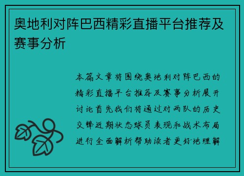奥地利对阵巴西精彩直播平台推荐及赛事分析