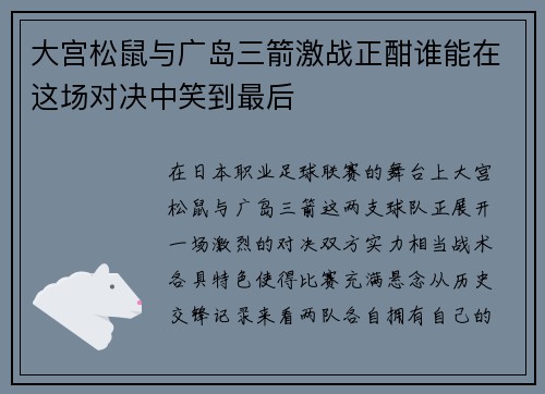 大宫松鼠与广岛三箭激战正酣谁能在这场对决中笑到最后