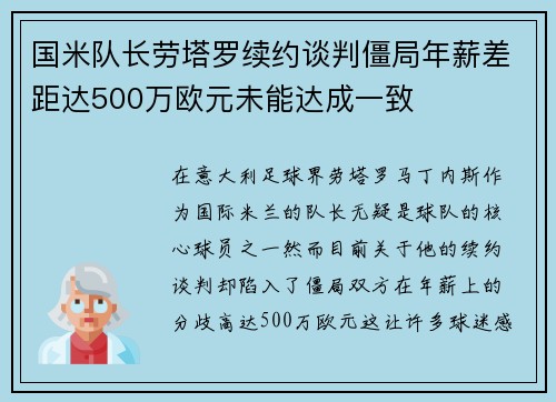 国米队长劳塔罗续约谈判僵局年薪差距达500万欧元未能达成一致