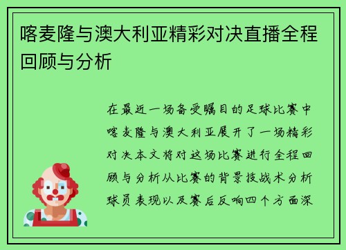 喀麦隆与澳大利亚精彩对决直播全程回顾与分析
