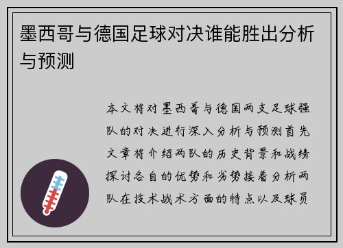 墨西哥与德国足球对决谁能胜出分析与预测