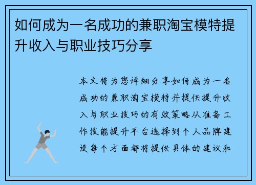 如何成为一名成功的兼职淘宝模特提升收入与职业技巧分享