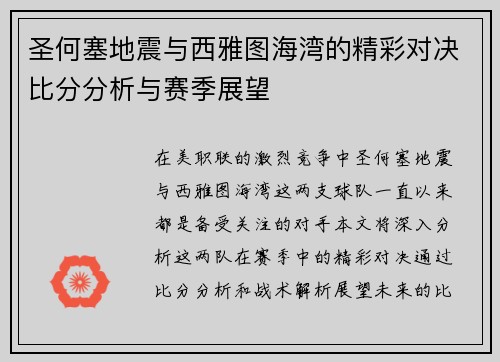 圣何塞地震与西雅图海湾的精彩对决比分分析与赛季展望