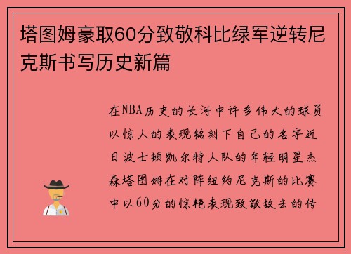 塔图姆豪取60分致敬科比绿军逆转尼克斯书写历史新篇