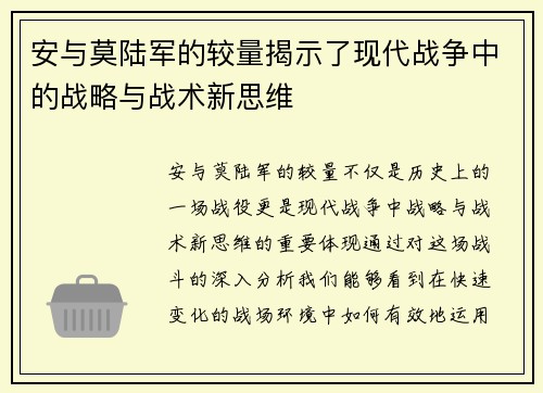 安与莫陆军的较量揭示了现代战争中的战略与战术新思维