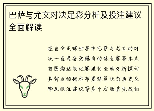 巴萨与尤文对决足彩分析及投注建议全面解读