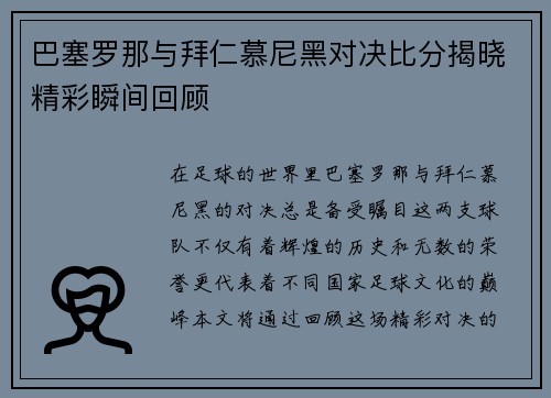 巴塞罗那与拜仁慕尼黑对决比分揭晓精彩瞬间回顾