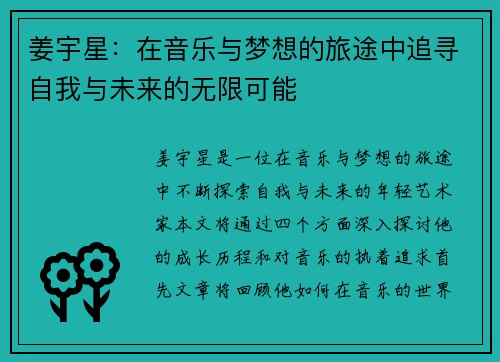 姜宇星：在音乐与梦想的旅途中追寻自我与未来的无限可能