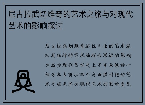 尼古拉武切维奇的艺术之旅与对现代艺术的影响探讨