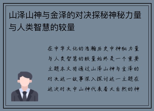 山泽山神与金泽的对决探秘神秘力量与人类智慧的较量