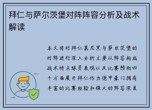 拜仁与萨尔茨堡对阵阵容分析及战术解读