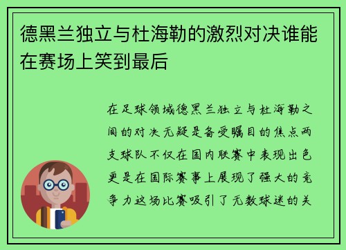 德黑兰独立与杜海勒的激烈对决谁能在赛场上笑到最后