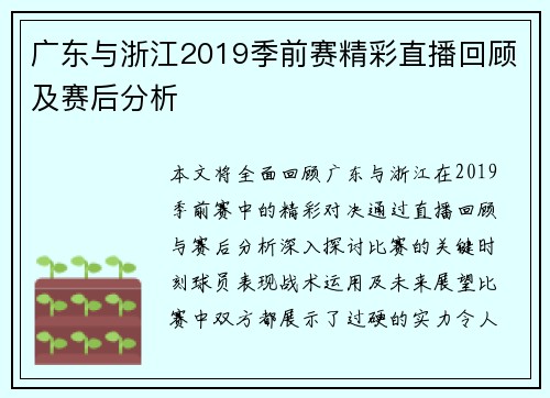 广东与浙江2019季前赛精彩直播回顾及赛后分析