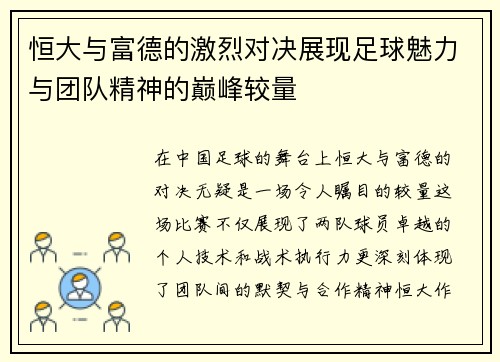 恒大与富德的激烈对决展现足球魅力与团队精神的巅峰较量