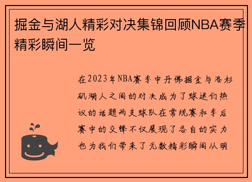 掘金与湖人精彩对决集锦回顾NBA赛季精彩瞬间一览