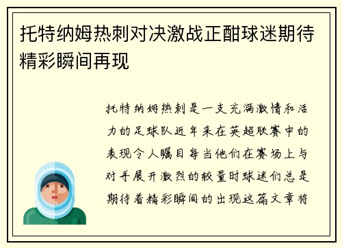 托特纳姆热刺对决激战正酣球迷期待精彩瞬间再现