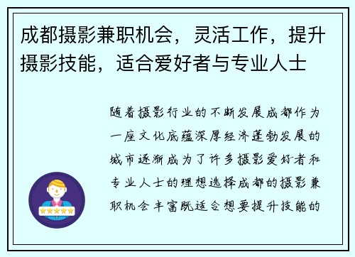 成都摄影兼职机会，灵活工作，提升摄影技能，适合爱好者与专业人士