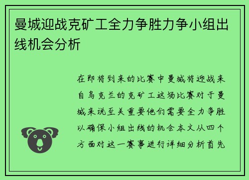 曼城迎战克矿工全力争胜力争小组出线机会分析