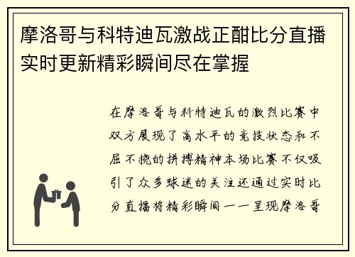 摩洛哥与科特迪瓦激战正酣比分直播实时更新精彩瞬间尽在掌握