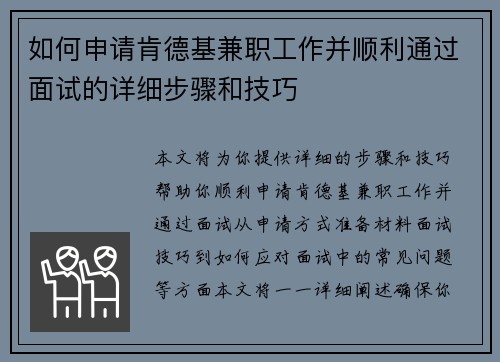 如何申请肯德基兼职工作并顺利通过面试的详细步骤和技巧