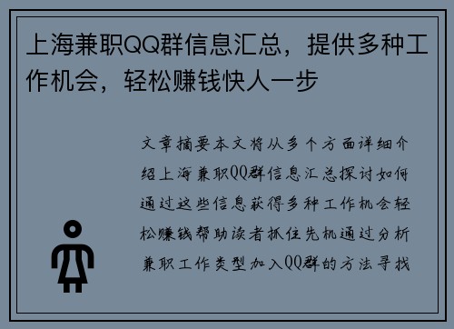 上海兼职QQ群信息汇总，提供多种工作机会，轻松赚钱快人一步
