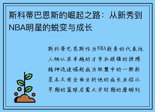 斯科蒂巴恩斯的崛起之路：从新秀到NBA明星的蜕变与成长