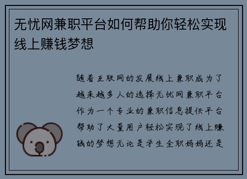 无忧网兼职平台如何帮助你轻松实现线上赚钱梦想