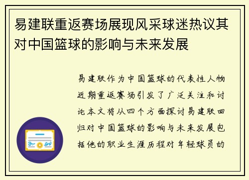 易建联重返赛场展现风采球迷热议其对中国篮球的影响与未来发展