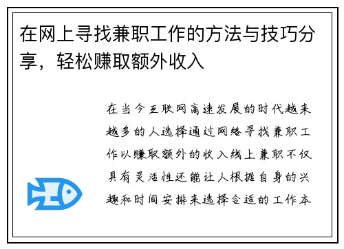 在网上寻找兼职工作的方法与技巧分享，轻松赚取额外收入