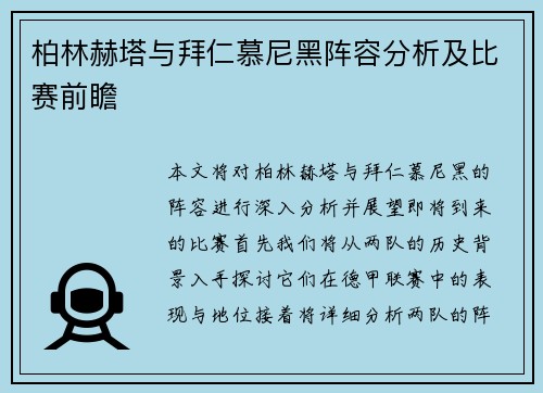 柏林赫塔与拜仁慕尼黑阵容分析及比赛前瞻