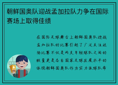 朝鲜国奥队迎战孟加拉队力争在国际赛场上取得佳绩