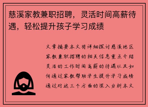 慈溪家教兼职招聘，灵活时间高薪待遇，轻松提升孩子学习成绩