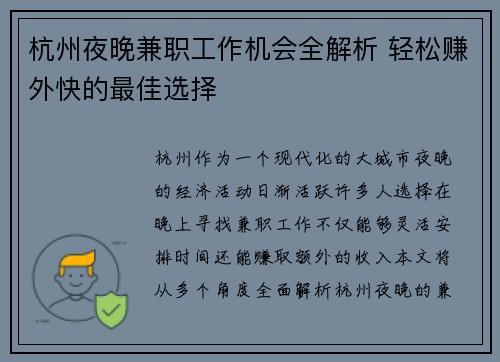 杭州夜晚兼职工作机会全解析 轻松赚外快的最佳选择