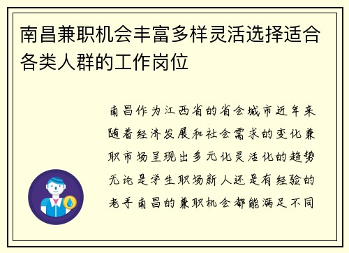 南昌兼职机会丰富多样灵活选择适合各类人群的工作岗位