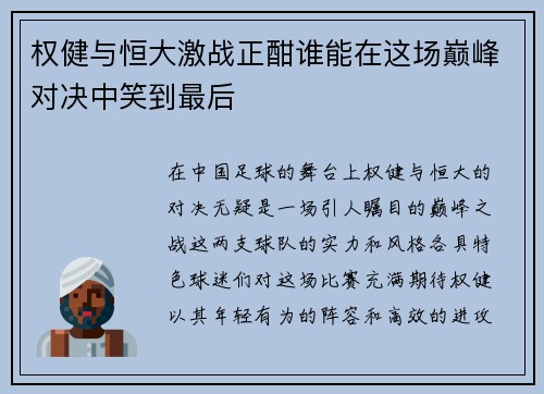 权健与恒大激战正酣谁能在这场巅峰对决中笑到最后