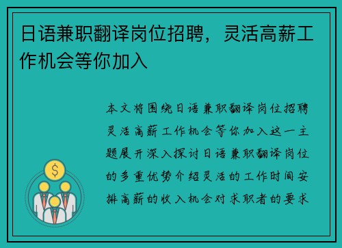 日语兼职翻译岗位招聘，灵活高薪工作机会等你加入