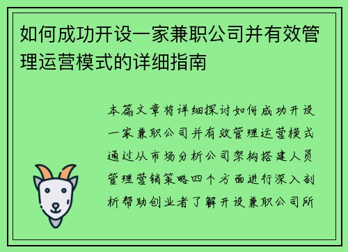 如何成功开设一家兼职公司并有效管理运营模式的详细指南