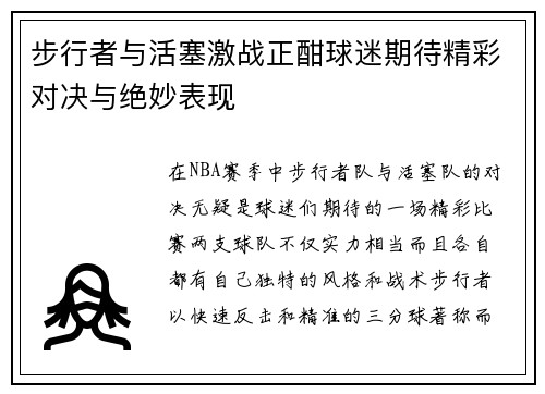 步行者与活塞激战正酣球迷期待精彩对决与绝妙表现