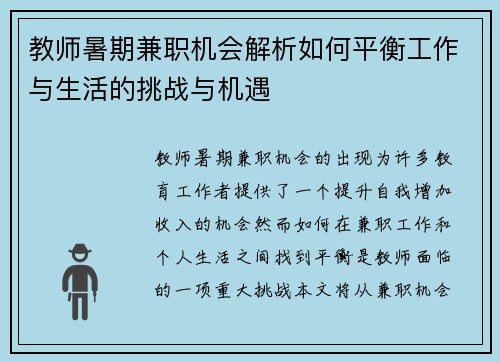 教师暑期兼职机会解析如何平衡工作与生活的挑战与机遇