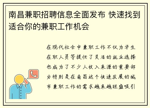 南昌兼职招聘信息全面发布 快速找到适合你的兼职工作机会