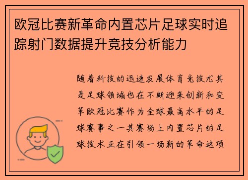 欧冠比赛新革命内置芯片足球实时追踪射门数据提升竞技分析能力
